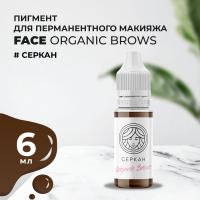 Пигмент для бровей Face Organic Brows Серкан, 6 мл