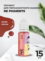 Пигмент для губ NE Pigments 15мл Персик №208