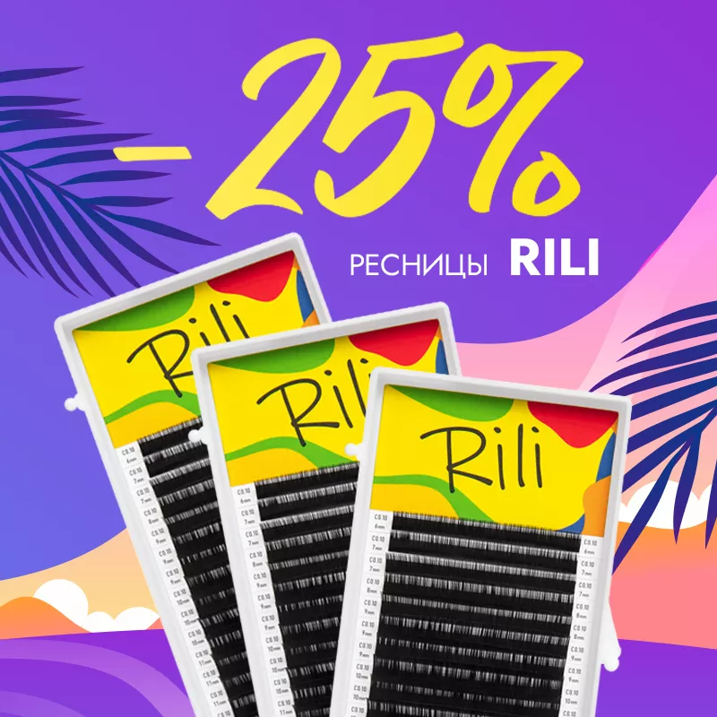 Скидка 25% на черные ресницы Rili до 05.01!