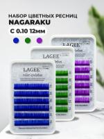 Набор ресниц цветных Nagaraku (Нагараку) MINI голубые C, 0.10, 12mm, фиолетовые C, 0.10, 12mm, зеленые C, 0.10, 12mm