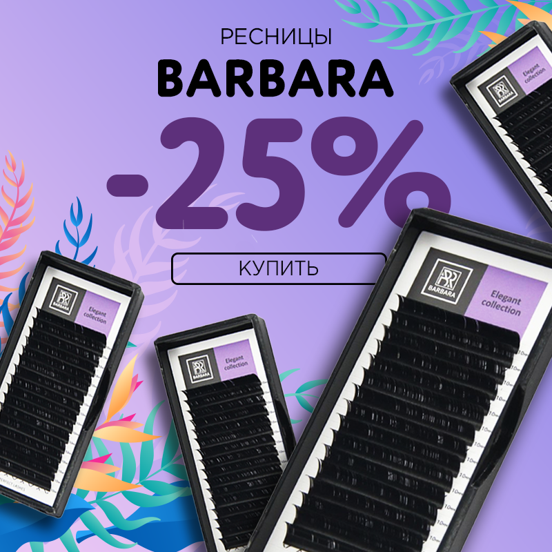 Скидка 25% на Черные ресницы Barbara до 17.07!