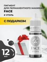Пигмент Face для татуажа век УГОЛЬ, 12 мл с подарком