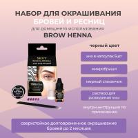 Набор для домашнего использования Innovator Cosmetics BROW HENNA (5 капсул), черный цвет