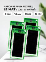 Набор черных ресниц Le Maitre 20 линий L 0.10 9, 10, 11, 12 mm