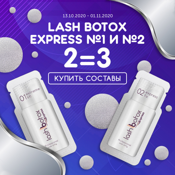 Три состава lash botox express по цене двух
