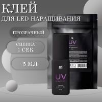 LED Клей для наращивания ресниц Be Perfect Ultraviolet, 5мл, Черный