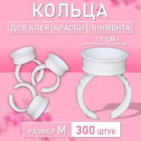 Кольцо для клея, краски, пигмента 300 шт M Обычное