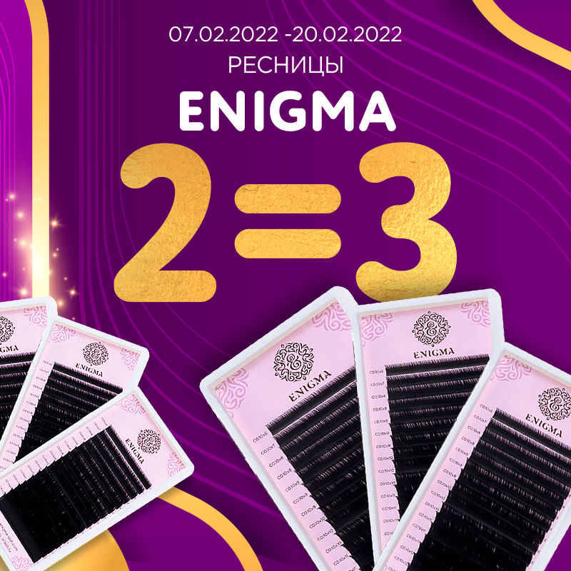 Ресницы Enigma 2=3 до 20.02.2022