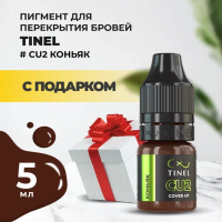 Пигмент для бровей CU2 "Коньяк" (5ml ) с подарком