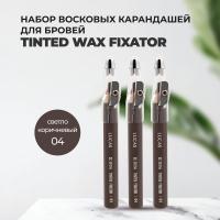Набор восковых карандашей для бровей CC Brow СС Броу TINTED WAX FIXATOR, цвет 04 (светло-коричневый), 3 штуки