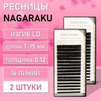 Ресницы Nagaraku, LD, 0.12, 7-15 mm 2 шт
