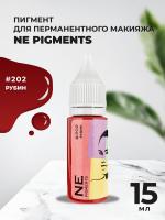 Пигмент для губ NE Pigments 15мл Рубин №202