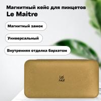 Магнитный кейс для пинцетов Le Maitre Tissue Gold