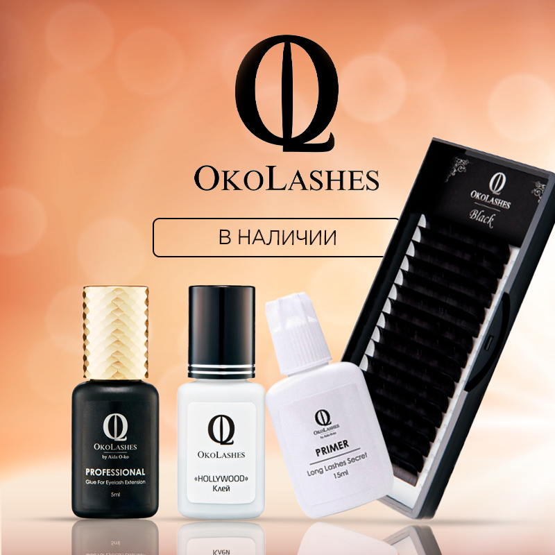 Новый бренд Oko Lashes!