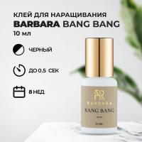Клей BARBARA (Барбара) Bang Bang 10 мл