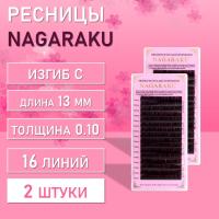 Dark Brown ресницы Nagaraku C 0.10 13mm 2 шт