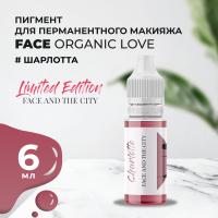 Пигмент для губ Face Organic love Шарлотта, 6 мл