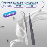Пинцеты Vetus (Ветус) ST-15 и 2-SA