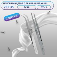 Пинцеты Vetus 7-SA и ST-13
