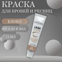 Краска для бровей и ресниц № 8 Блонд Lash Color LeviSsime