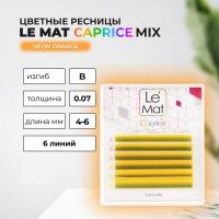 Ресницы Neon Orange Le Maitre "Caprice" 6 линий MIX
