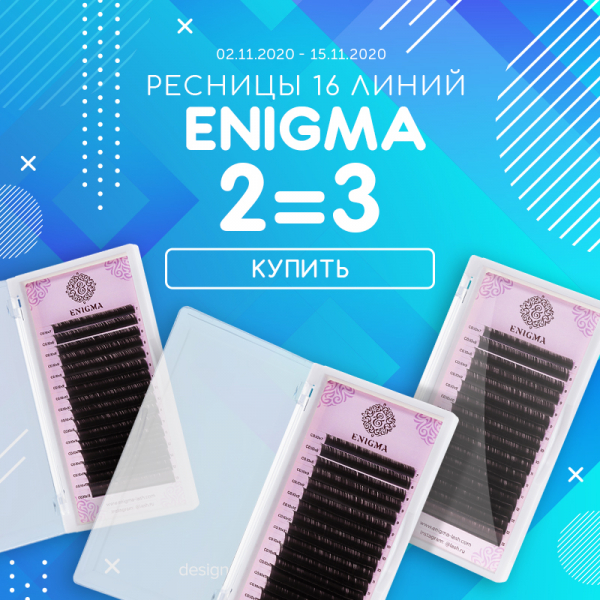 Три палетки Enigma по цене двух!