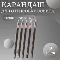 Карандаши для отрисовки эскиза водостойкие, темно-коричневый 5 шт