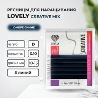 Ресницы омбре синие LOVELY Creative - 6 линий - MIX