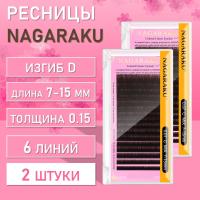 Ресницы Nagaraku КОРИЧНЕВЫЕ D, 0.15, 7-15 2 шт