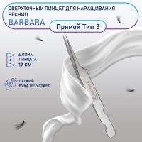 Сверхточный пинцет Barbara прямой тип 3