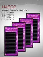 Набор черных ресниц Nagaraku D 0.10 10mm, 11mm, 12mm, 13mm