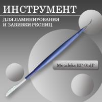 Инструмент для ламинирования и завивки ресниц EP-01JP