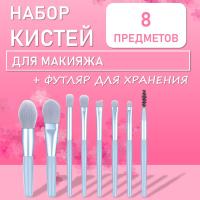 Мини-набор из 8 кистей для макияжа в футляре небесно-голубой