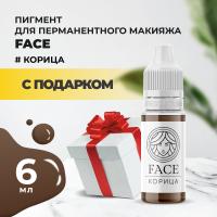Пигмент Face для татуажа бровей КОРИЦА, 6 мл с подарком