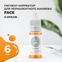 Корректор Face Organic Brows Оранж, 6 мл