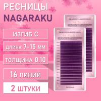 Фиолетовые ресницы Nagaraku MIX Premuim Extensions C 0.10 7-15 mm 2 шт