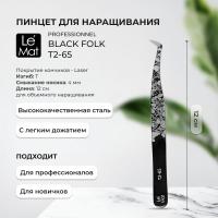 Пинцет профессиональный Le Maitre "Professionnel" Laser "Black Folk" T2-65