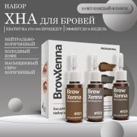 Набор Шатен хна для бровей, BrowXenna, 1 упак