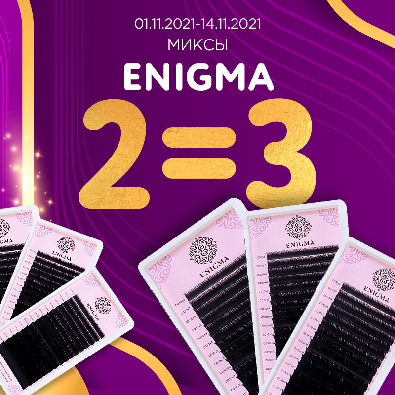 Миксы Enigma 2=3 до 14.11.2021
