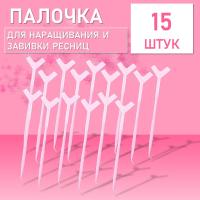 Палочка для наращивания и завивки ресниц, розовая 15сштук