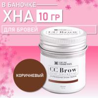 Хна для бровей СС brow СС Броу (brown) в БАНОЧКЕ (коричневый), 10 гр