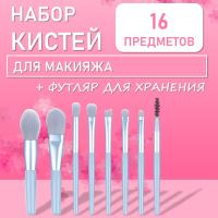 Мини-набор из 8 кистей для макияжа в футляре небесно-голубой 2 штуки