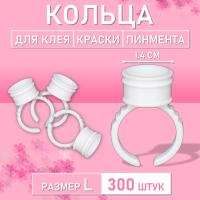 Кольцо для клея, краски, пигмента 300 шт L Обычное