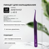 Пинцет профессиональный Le Maitre "Expert" Amethyst L 45-5