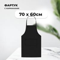 Фартук цветной черный 70*60 см