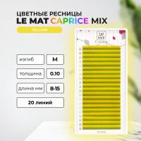 Ресницы Yellow Le Maitre "Caprice" 20 линий MIX