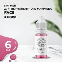 Пигмент Face для татуажа губ ТОКИО 6 мл