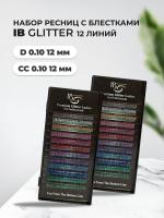 Набор ресниц Glitter i beauty 12линий D 0.10 12mm и CC 0.10 12mm