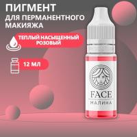 Пигмент Face для татуажа губ МАЛИНА, 12 мл