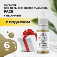 Пигмент Face для татуажа бровей ПЕСОЧНЫЙ, 6 мл с подарком